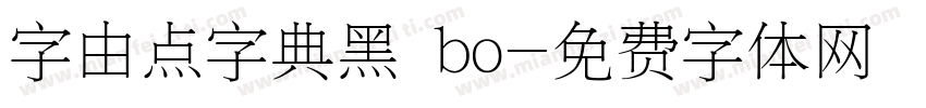 字由点字典黑 bo字体转换